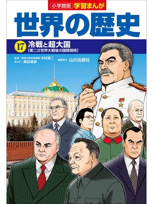 cover image of 小学館版学習まんが　世界の歴史　１７　冷戦と超大国